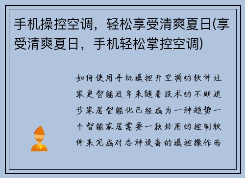 手机操控空调，轻松享受清爽夏日(享受清爽夏日，手机轻松掌控空调)