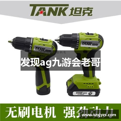 发现ag九游会老哥